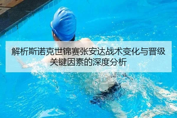 解析斯诺克世锦赛张安达战术变化与晋级关键因素的深度分析